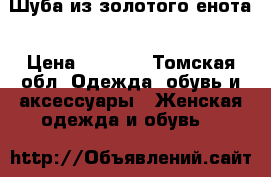 Шуба из золотого енота › Цена ­ 9 500 - Томская обл. Одежда, обувь и аксессуары » Женская одежда и обувь   